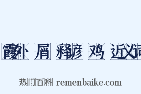 霞外攟屑·释谚·鸡濛近义词是什么意思的图片